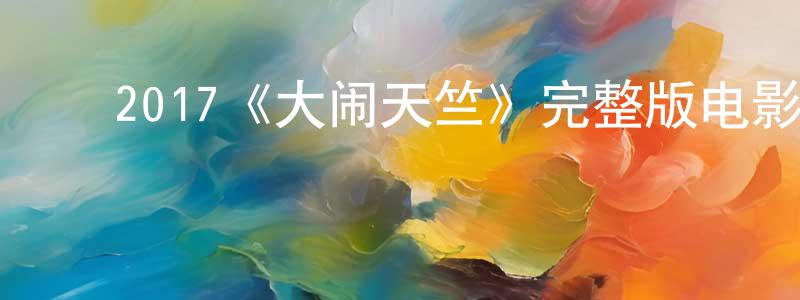 ﻿2017《大闹天竺》完整版电影/在线观看/百度云-美剧天堂 ﻿曾大双的blog